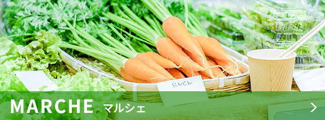 マルシェ